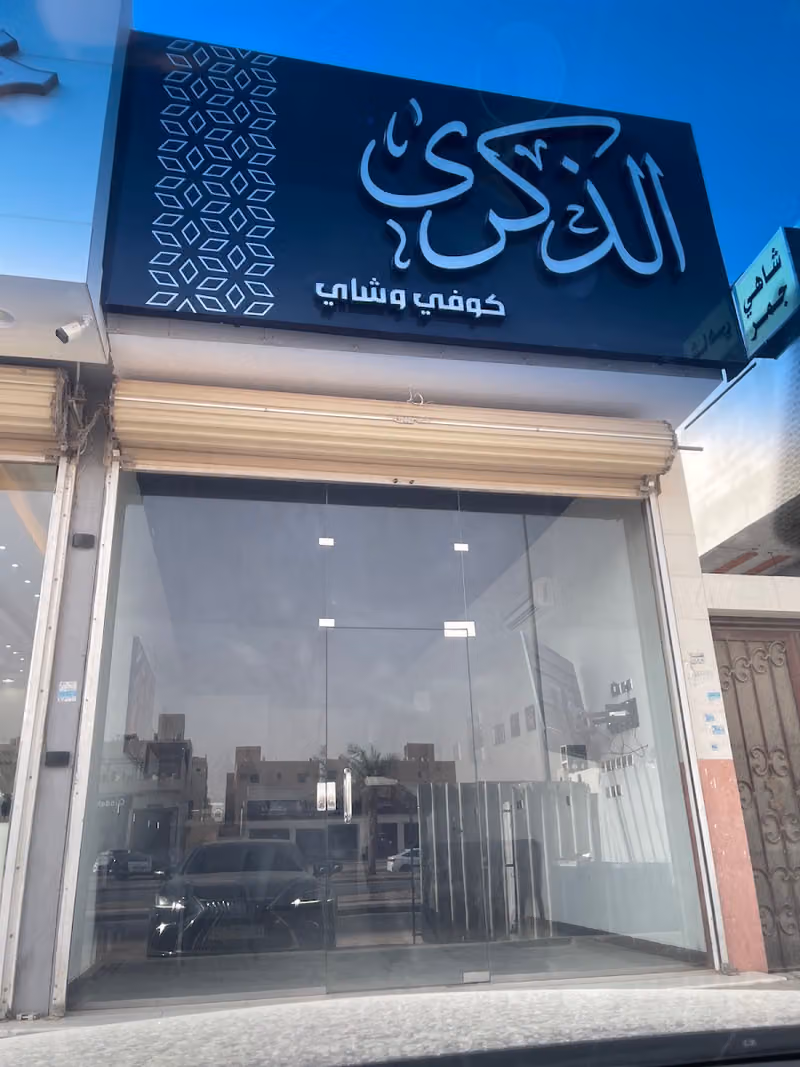 شاي جون