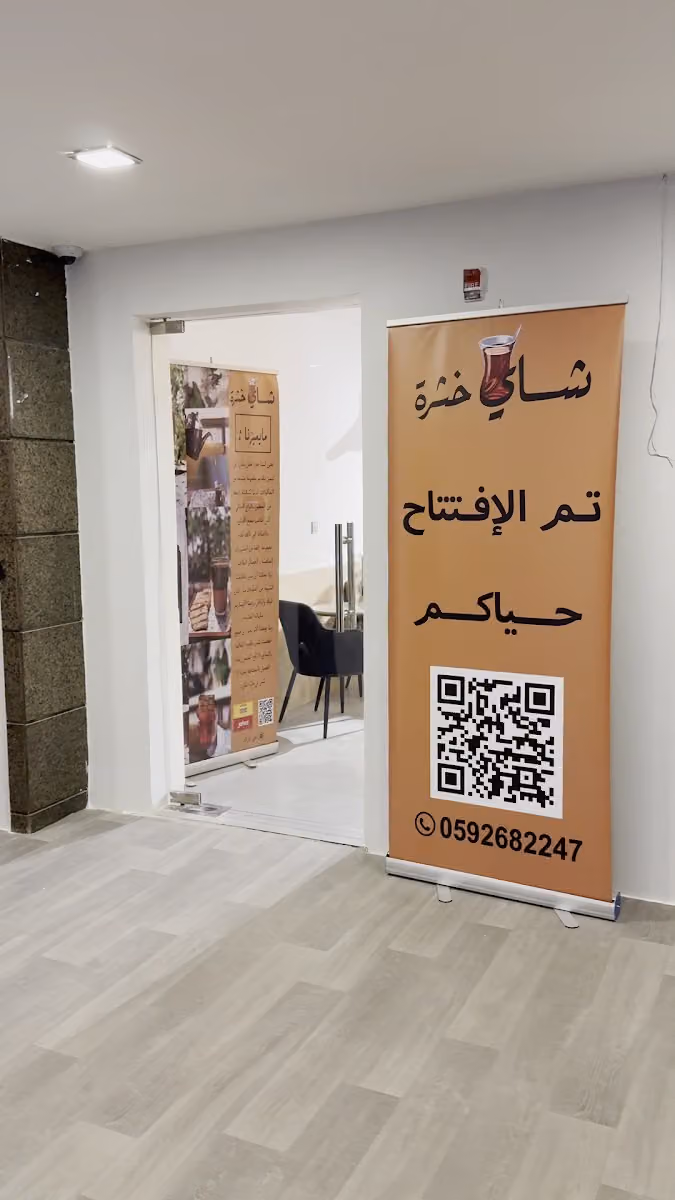 شاي خثرة