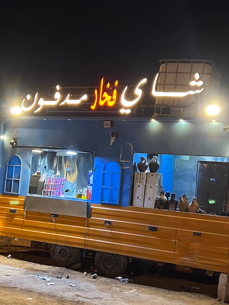 شاي مدفون