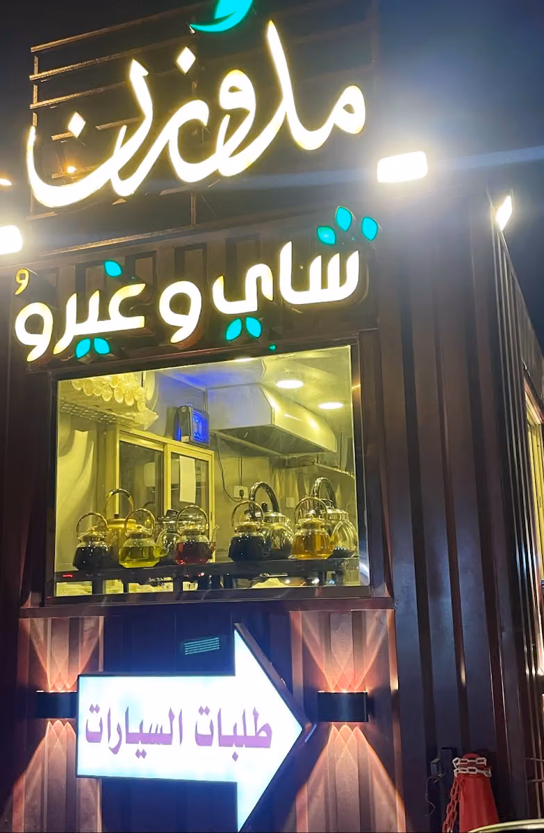 شاي مدوزن | شاي و غيرو