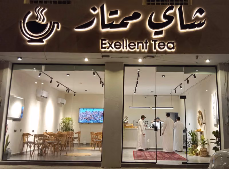 شاي ممتاز