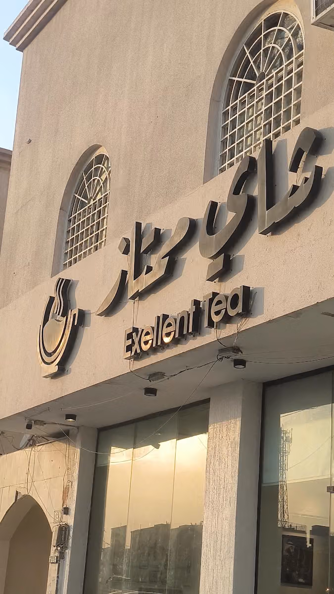شاي ممتاز