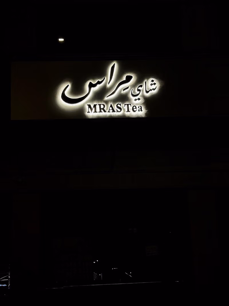 شاي مراس