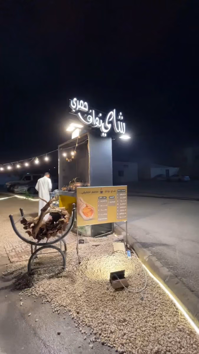 شاي نواف