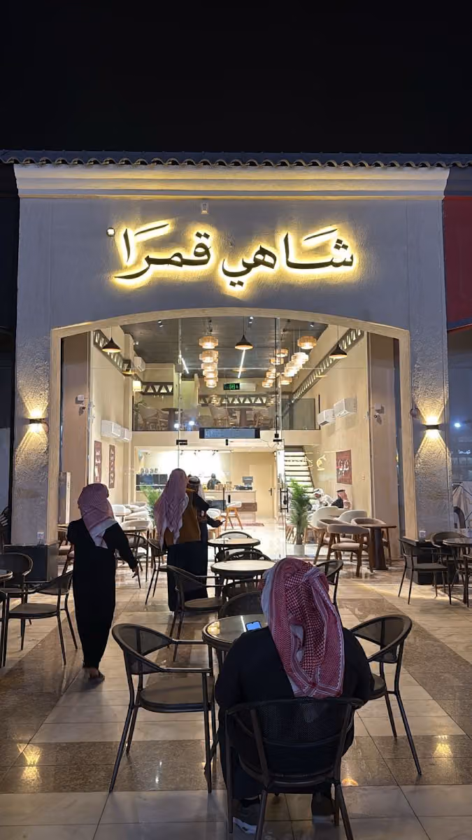 شاي قمرا