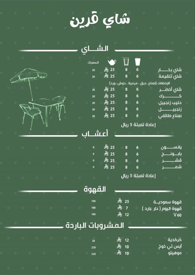 شاي قرين