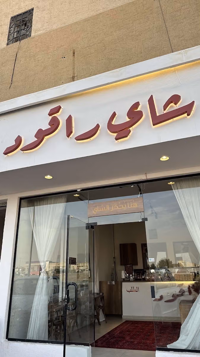 شاي راقود