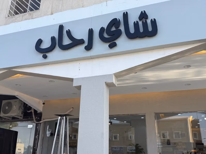شاي رحاب