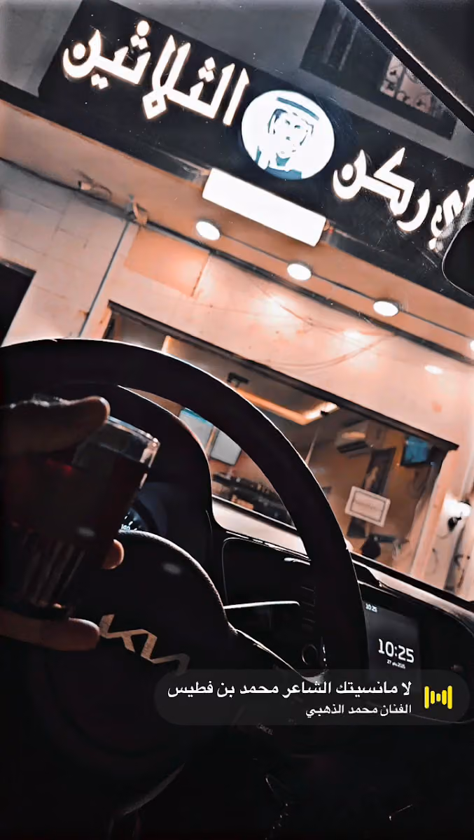 شاي ركن الثلاثين