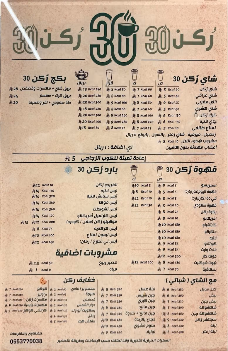 شاي ركن الثلاثين