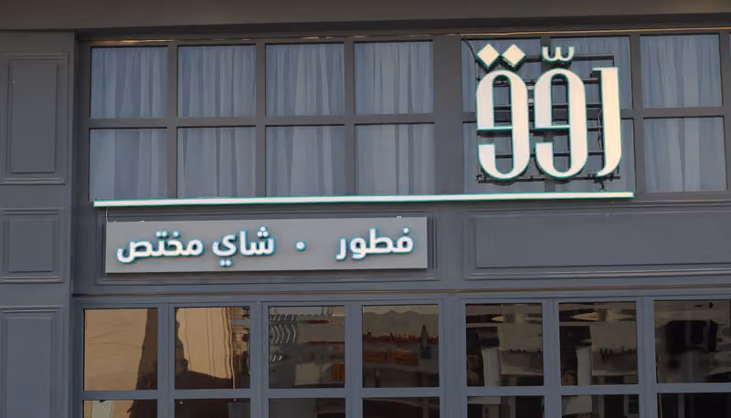 شاي روق