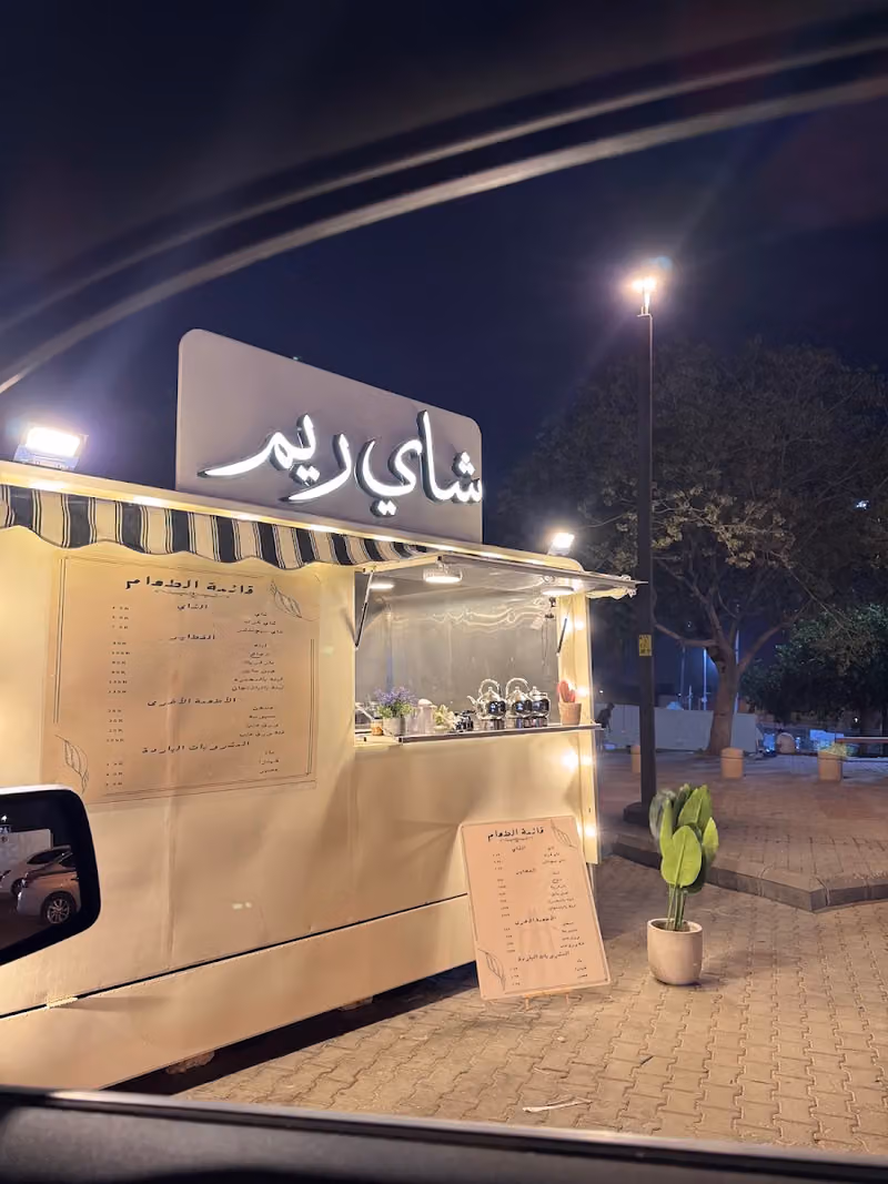 شاي ريم