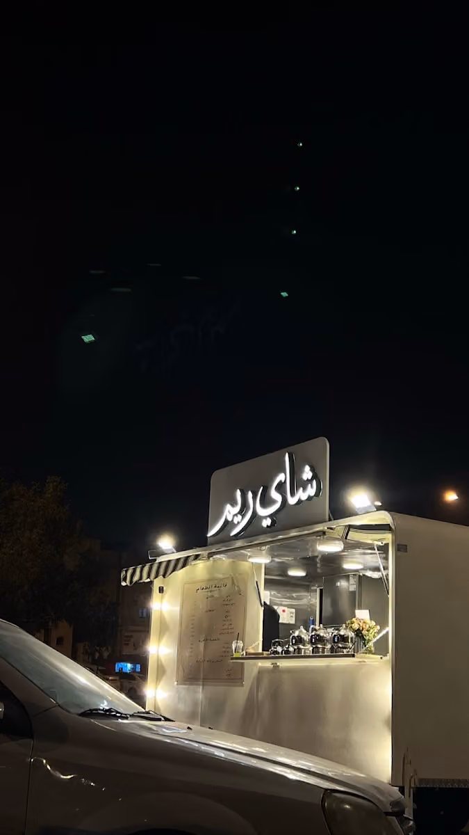 شاي ريم