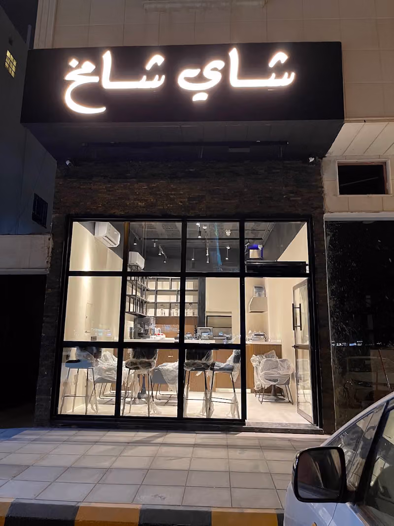 شاي شامخ