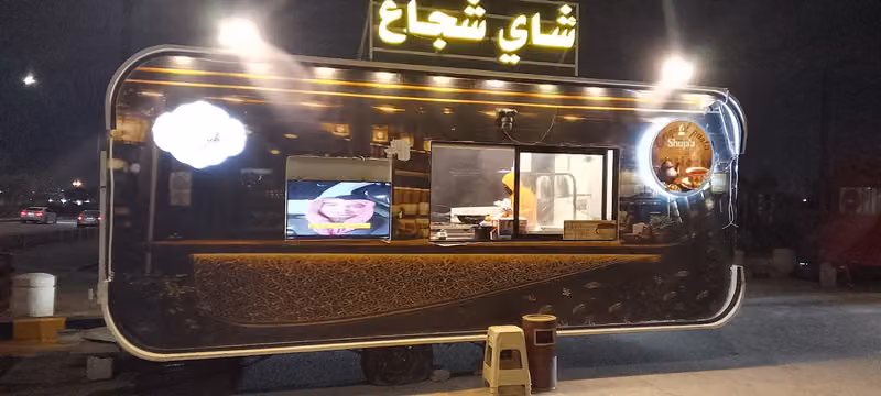 شاي شجاع الخاص