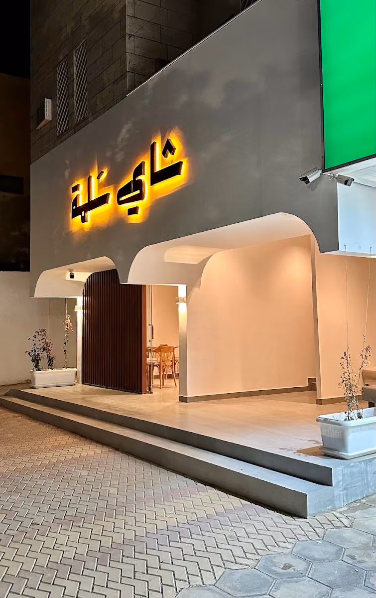 شاي سلمة