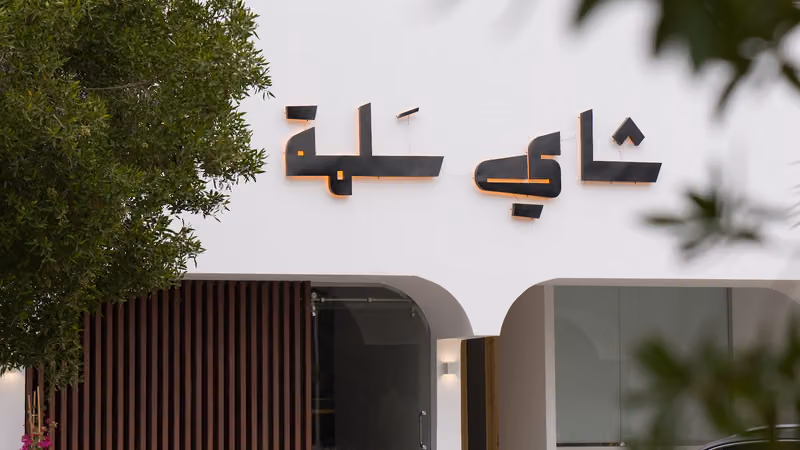شاي سلمة