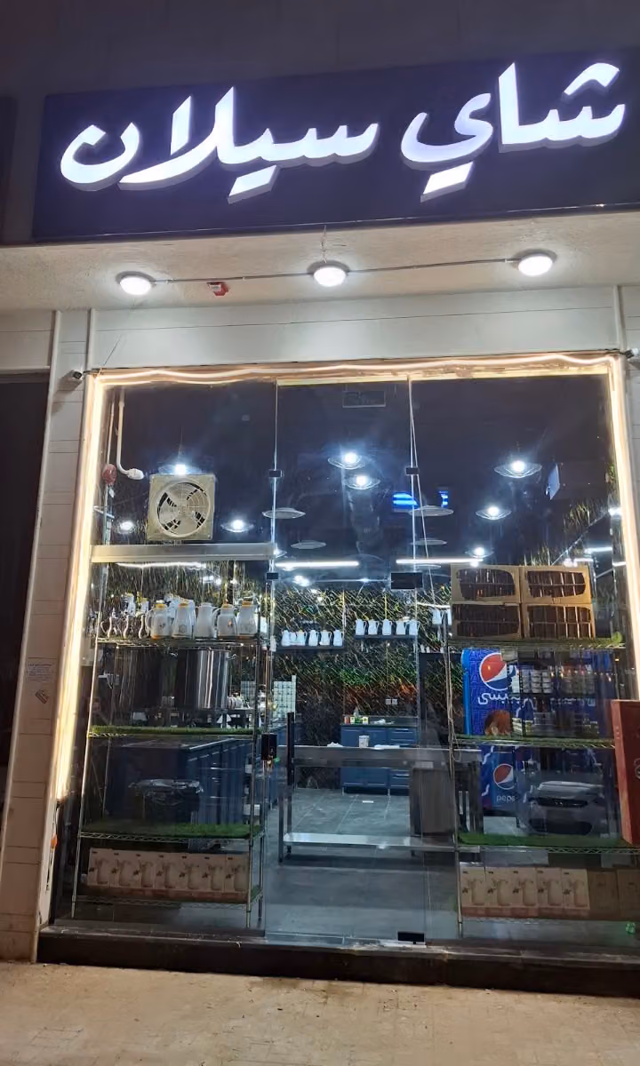 شاي سيلان حي طويق
