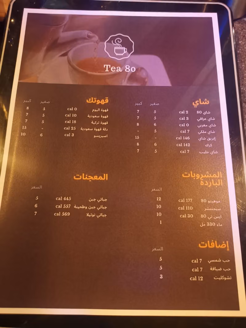 شاي ثمانين