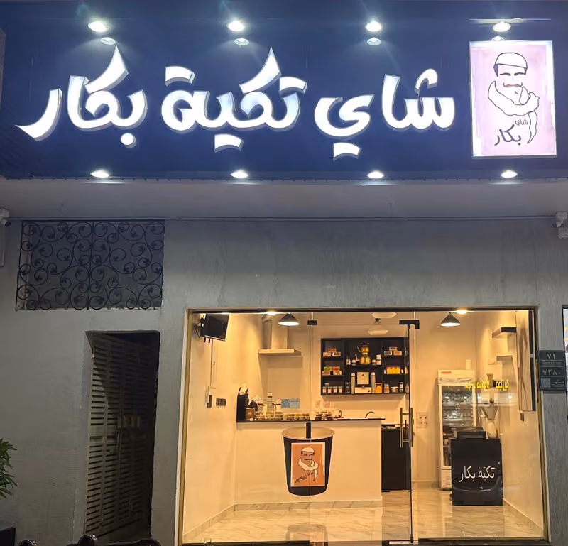 شاي تكية بكار