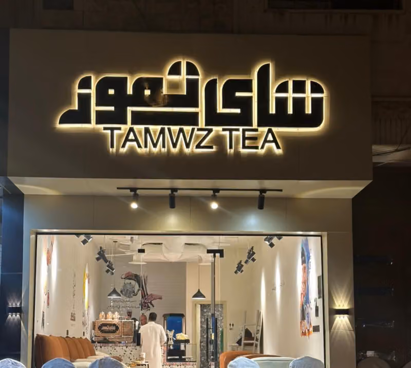 شاي تموز TAMMUZ TEA