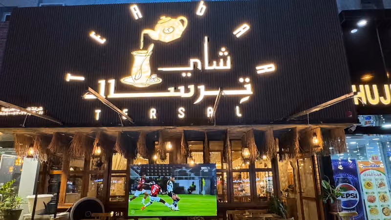 شاي ترسال