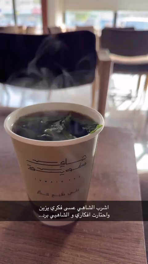 شاي طويق