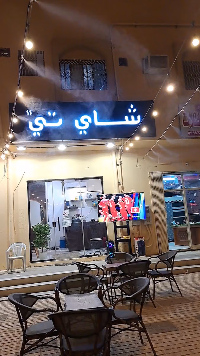 شاي تي
