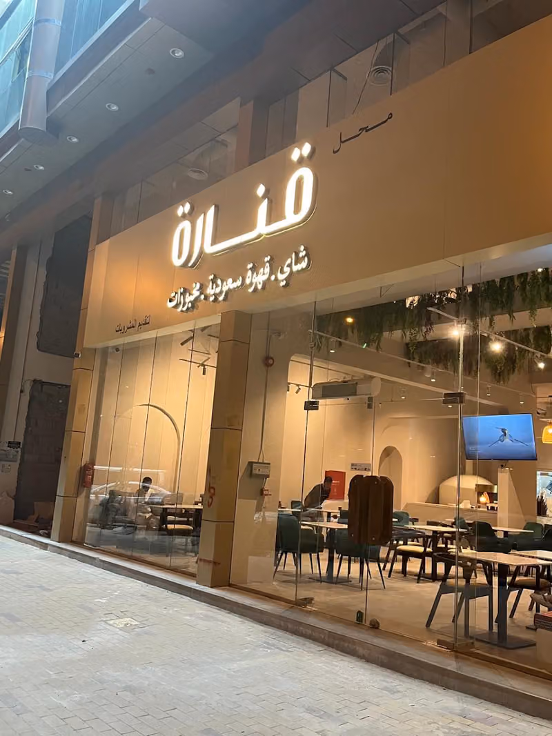 شاي و مخبوزات قنارة