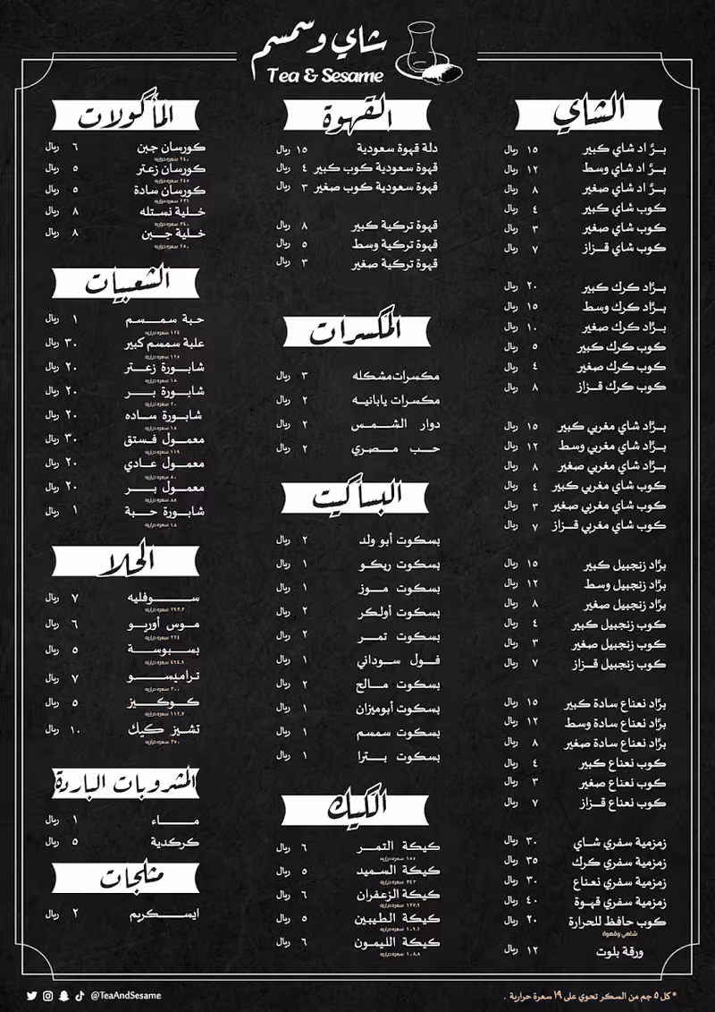 شاي و سمسم
