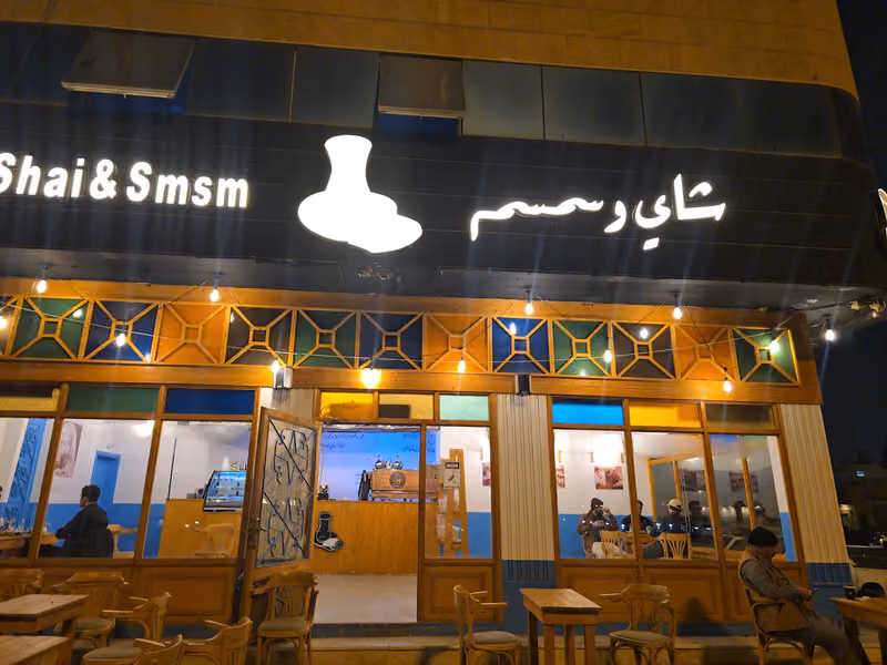شاي و سمسم