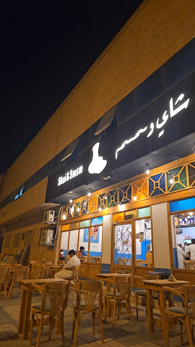شاي و سمسم