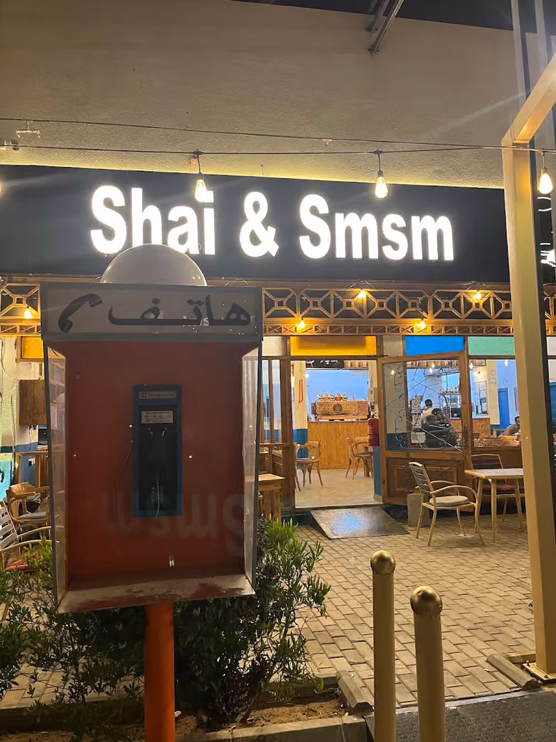 شاي و سمسم