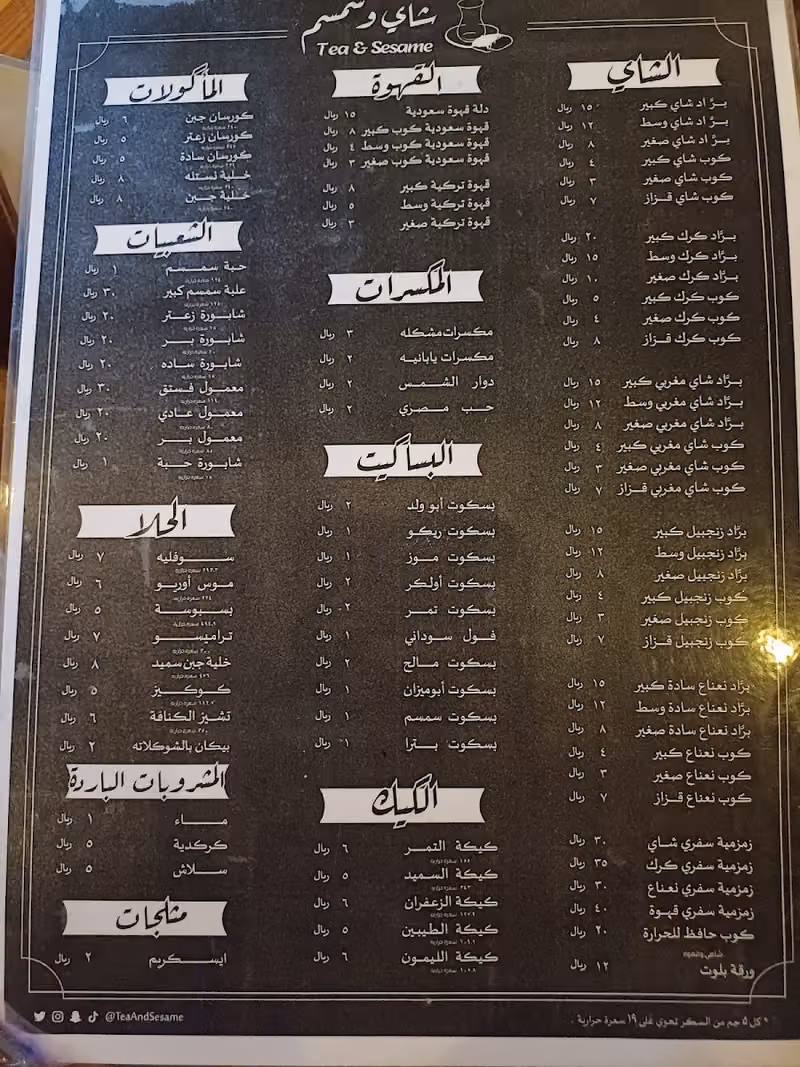 شاي و سمسم