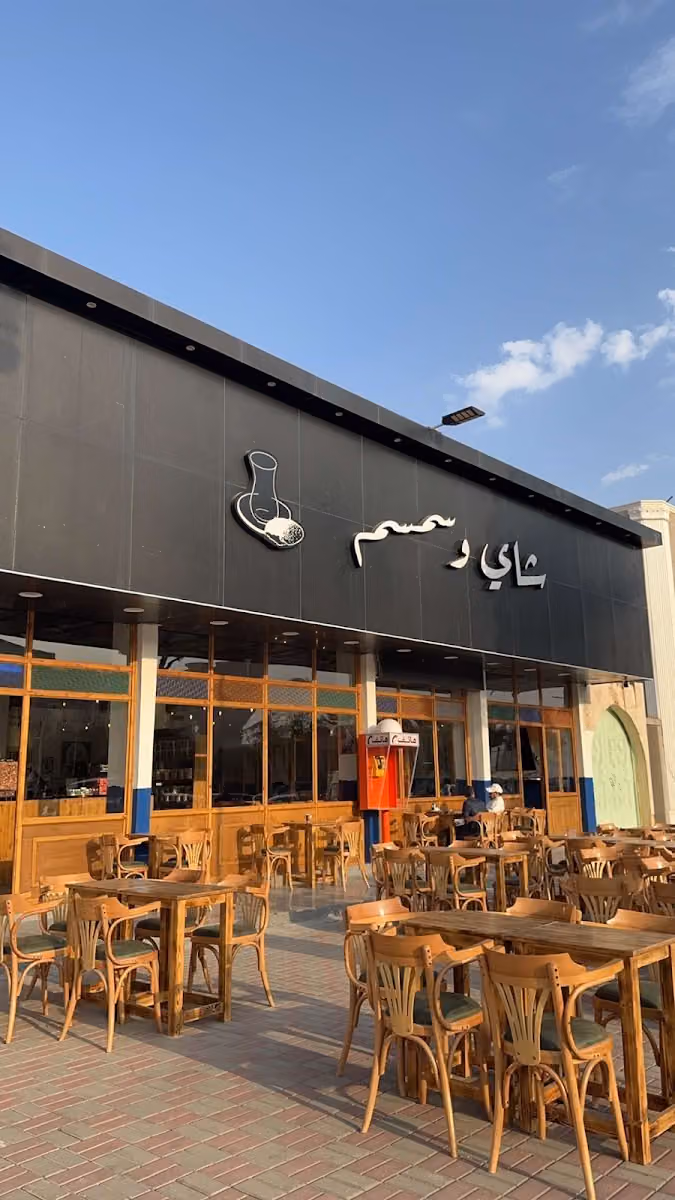شاي و سمسم