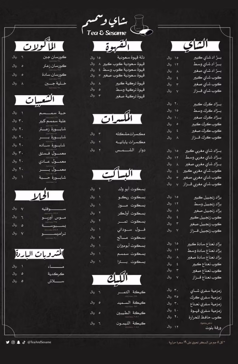 شاي و سمسم