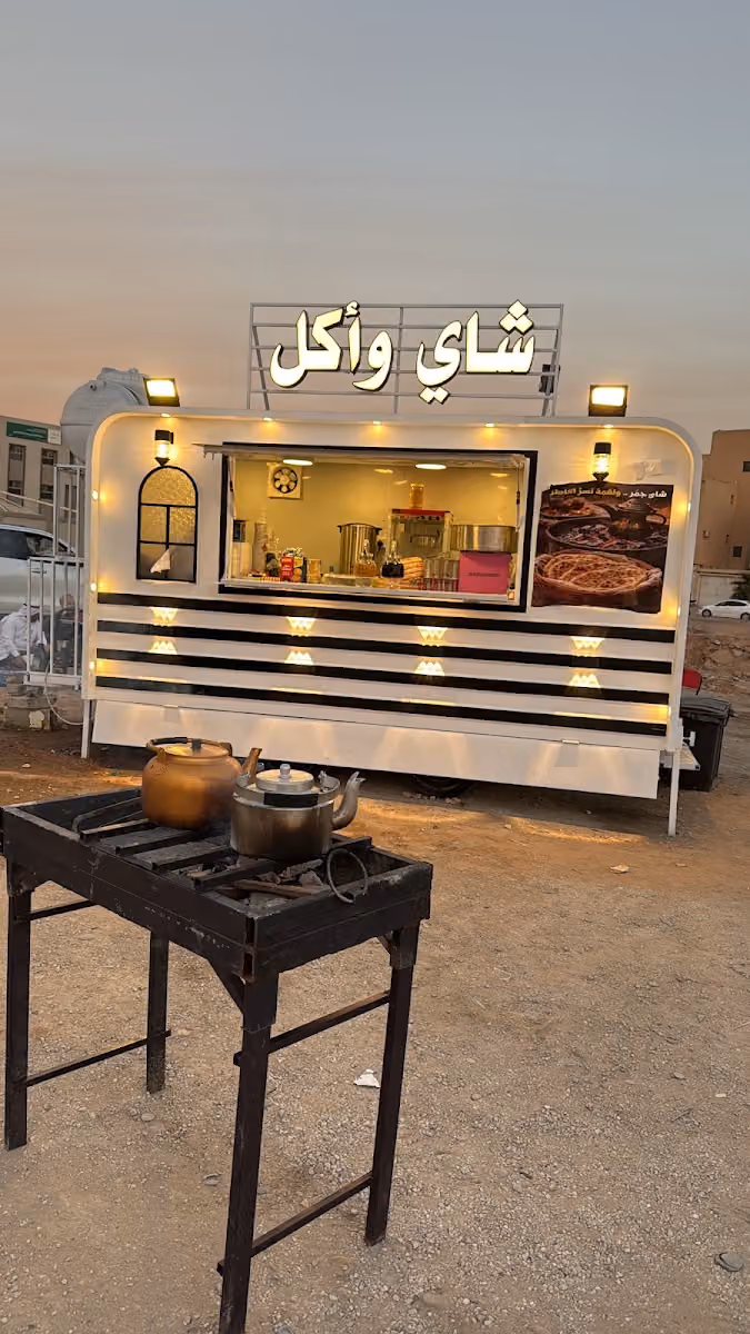 شاي وأكل