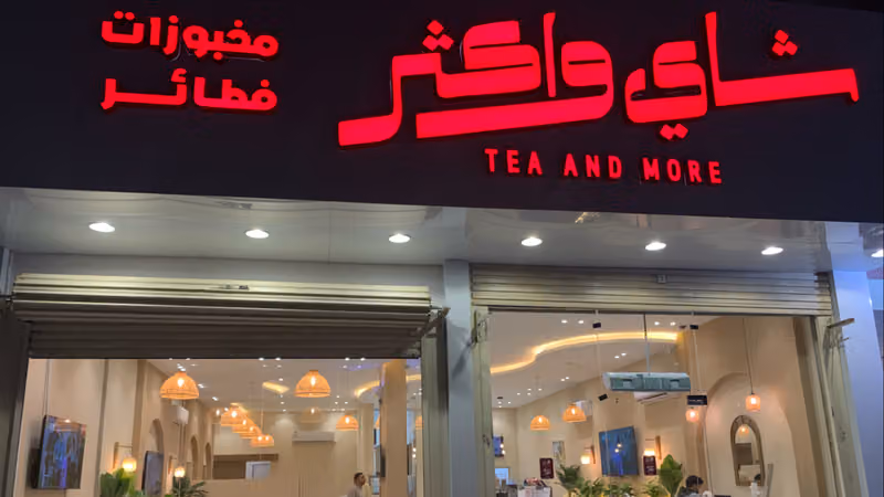 شاي واكثر