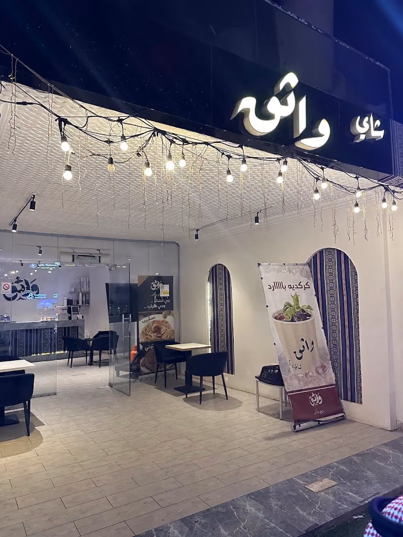 شاي واثق شاي واكثر