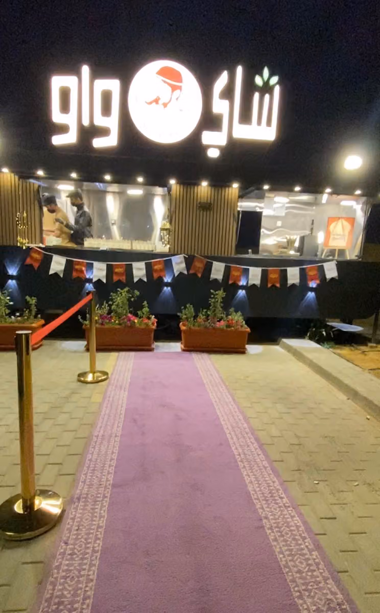 شاي واو