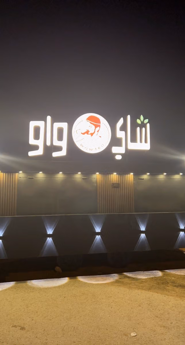 شاي واو
