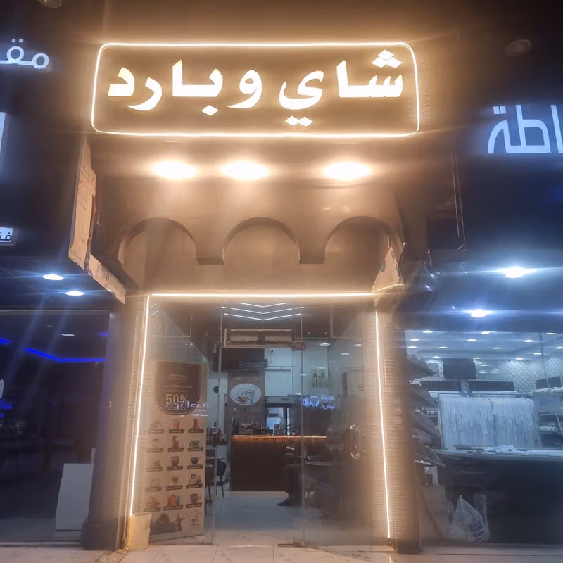 شاي وبارد