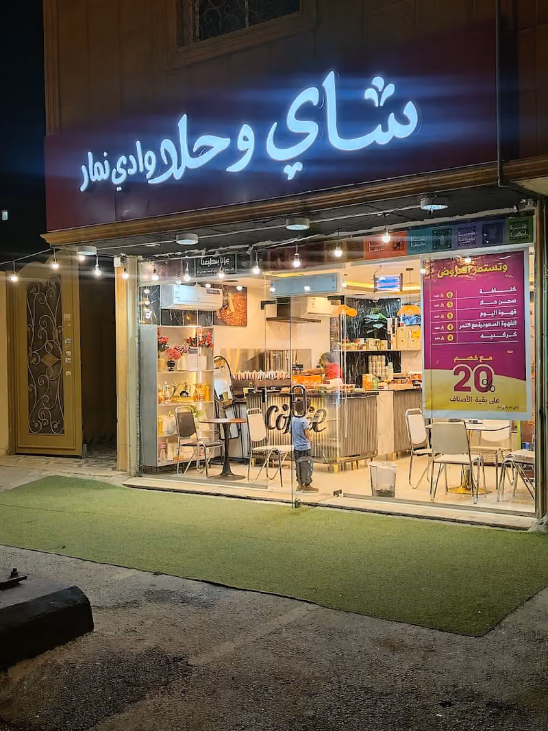 شاي وحلا مطل نمار