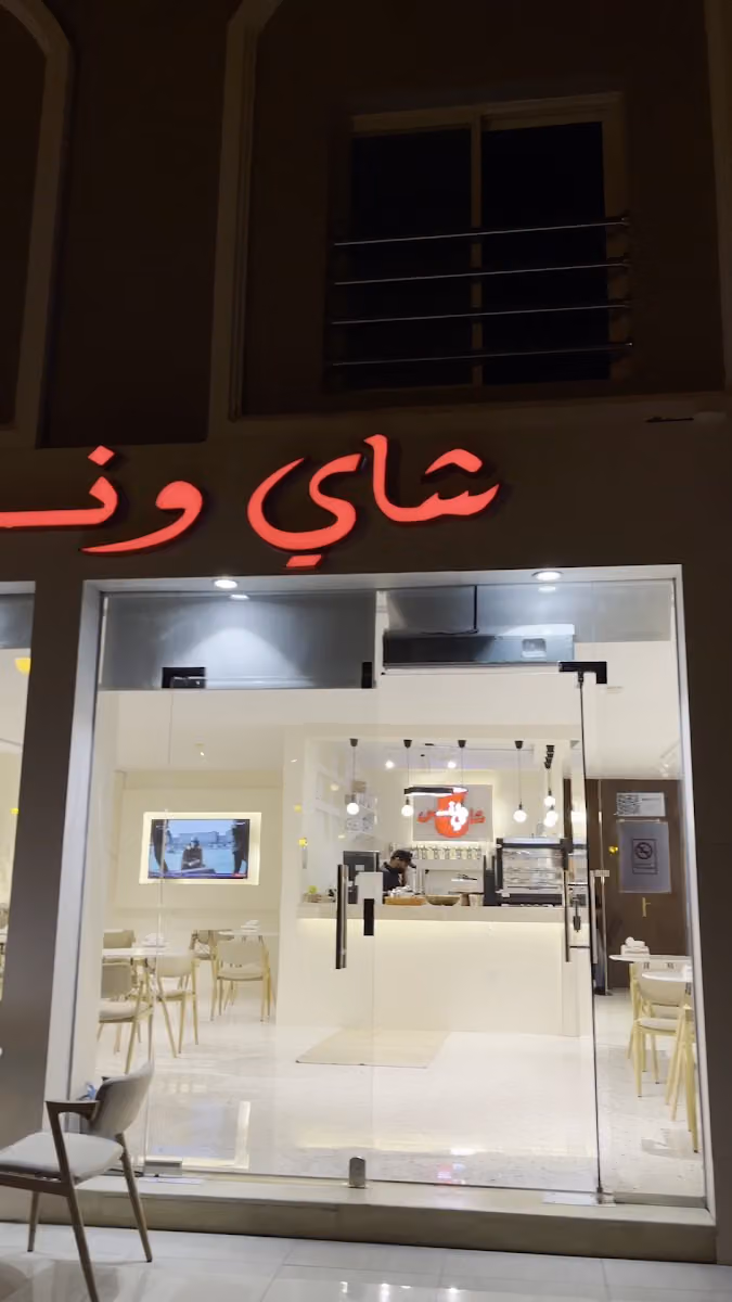 شاي ونس
