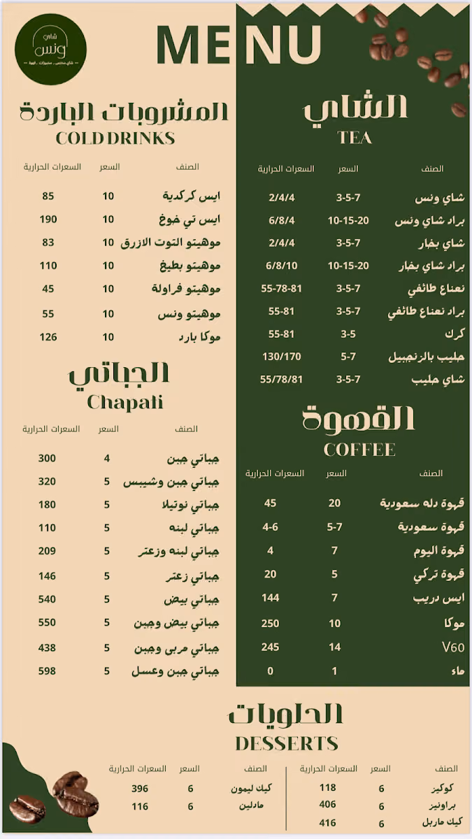 شاي ونس