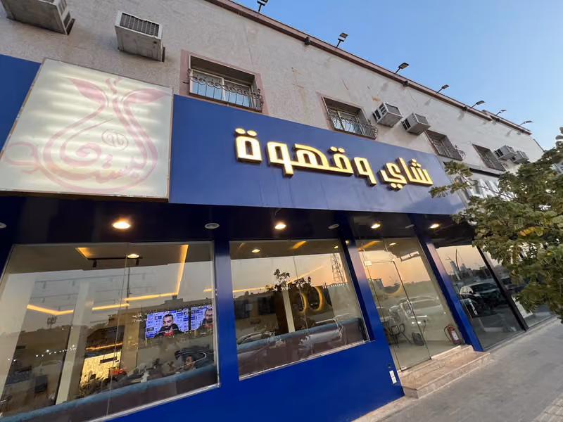 شاي وقهوه البستان