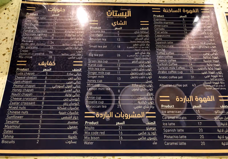 شاي وقهوه البستان