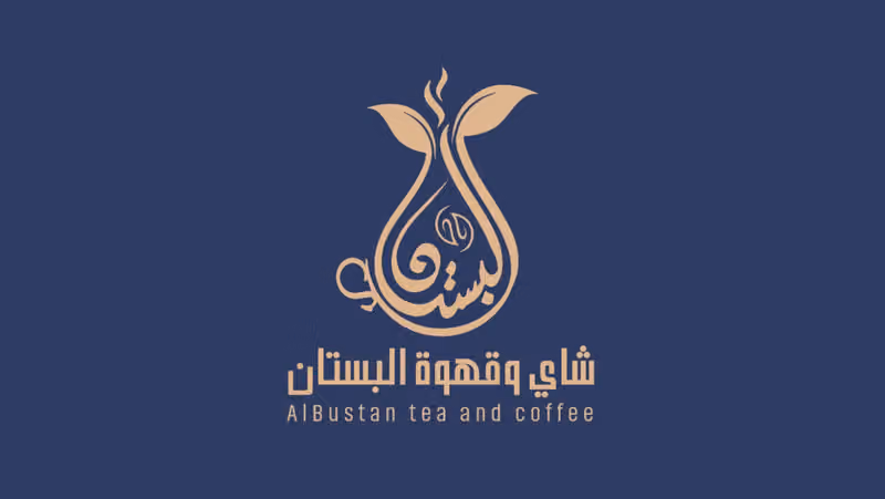 شاي وقهوه البستان