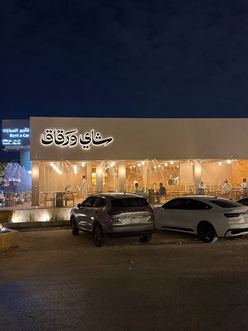 شاي ورقاق