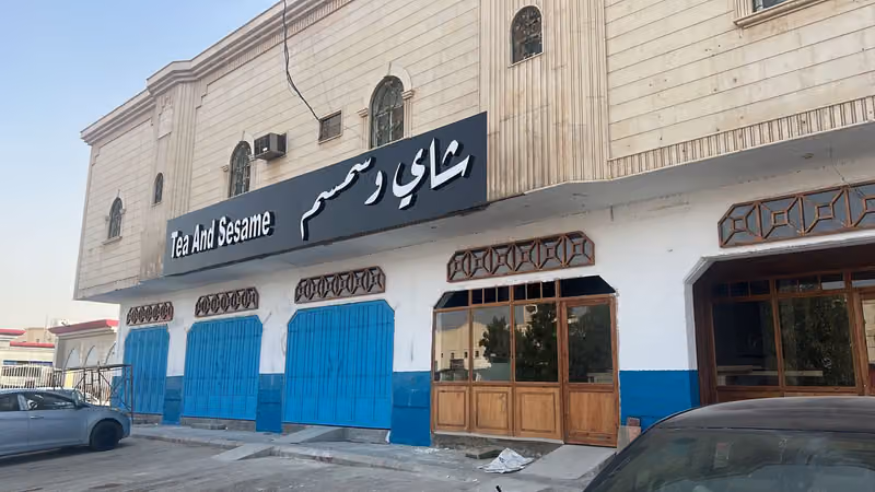 شاي وسمسم